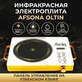 Infraqizil elektroplita Roniq Afsona Oltin Infraqizil elektroplita Roniq Afsona Oltin