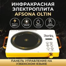 Инфракрасная электроплита Roniq Afsona Oltin