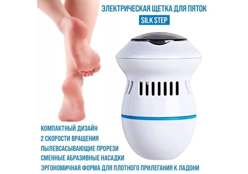 Электрическая щетка для пяток - Silk step Электрическая щетка для пяток - Silk step